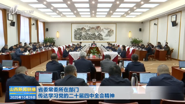 省委常委所在部门召开会议传达学习党的二十届四中全会精神