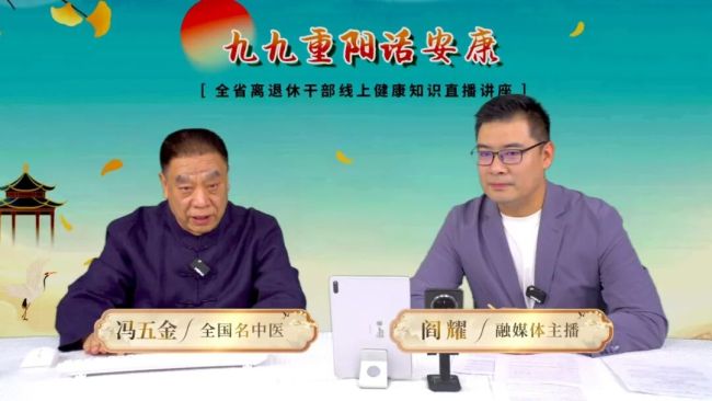 全省离退休干部线上健康知识直播开讲