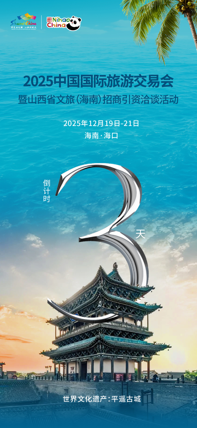 倒计时3天！2025中国国际旅游交易会将于12月19日在海口启幕！