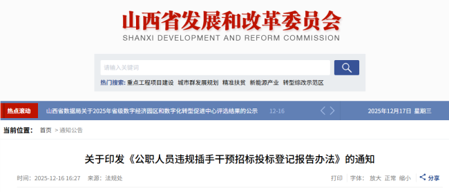 山西严管公职人员违规插手干预招投标