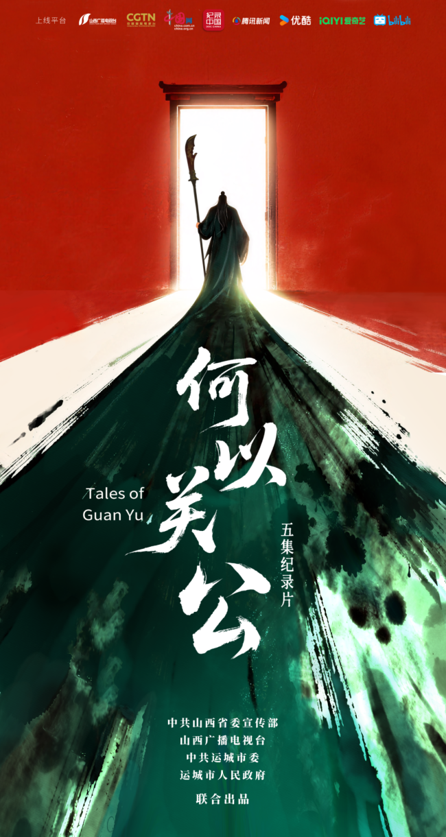 五集国际传播纪录片《何以关公》12月22日起全网上线播出