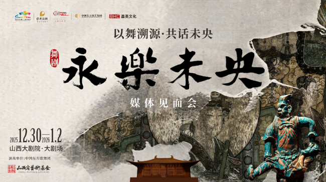 以舞溯源·共话未央：《永乐未央》媒体见面会奏响文旅融合新乐章
