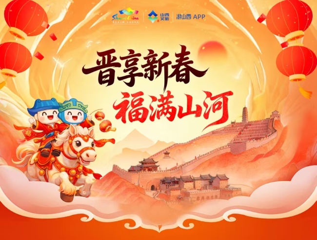 山西文旅集团春节主题活动盛大启幕 传统年味融合创新体验打造三晋新春盛宴