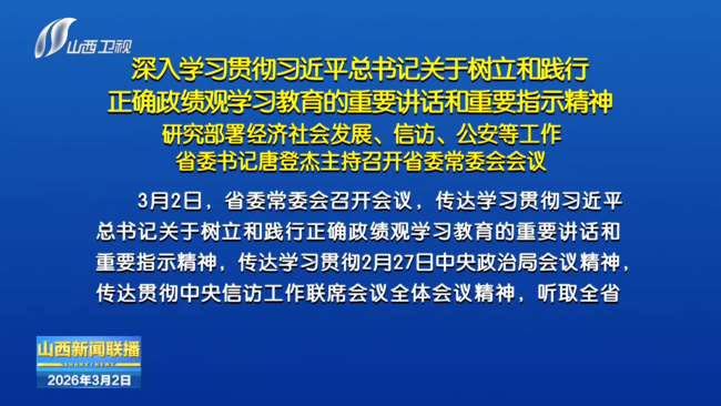 3月2日,省委书记唐登杰主持召开省委常委会会议