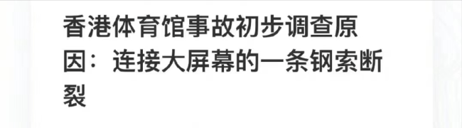 红磡演唱会伤者二次手术，事故初步调查结果：连接巨幕的钢索断裂