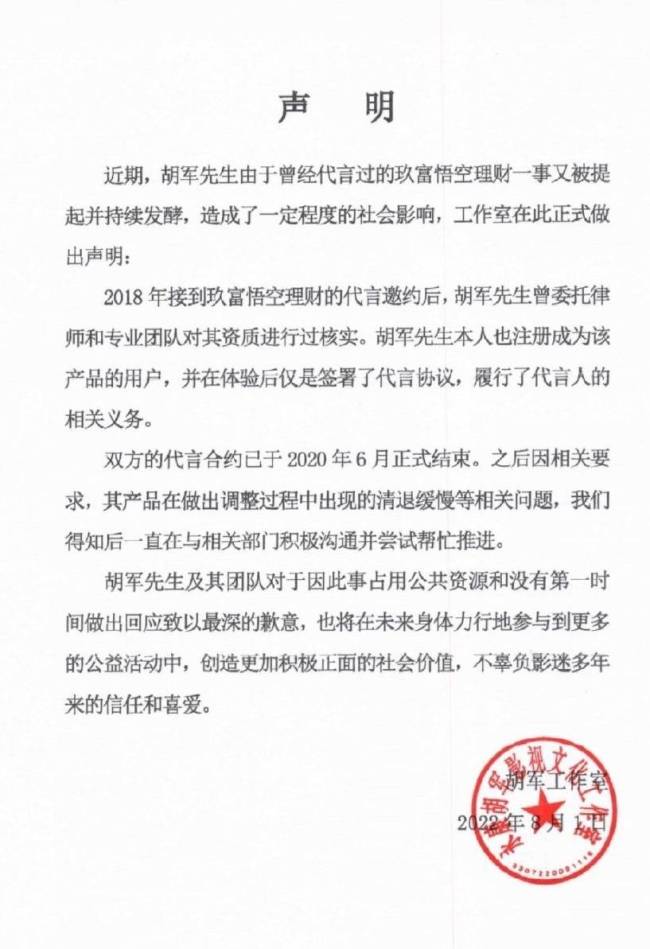 代言翻车疑似涉及390亿，胡军工作室道歉：合约已于2020年6月正式结束