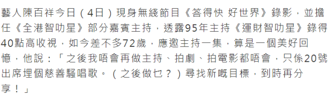 72岁陈百祥宣布转行不再从事演艺工作，本月20日最后亮相TVB节目