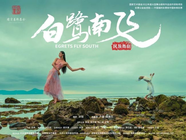 原创民族舞剧《白鹭南飞》将在海南省歌舞剧院首演