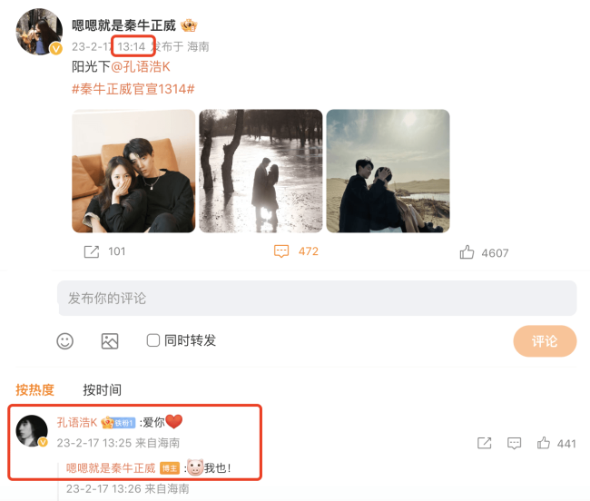 秦牛正威孔语浩踩点1314官宣恋情，晒写真如拍偶像剧，曾一起牵手回家