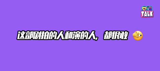 我们问刘家成导演拍《春日暖阳》压力大吗？他说很爽很过瘾