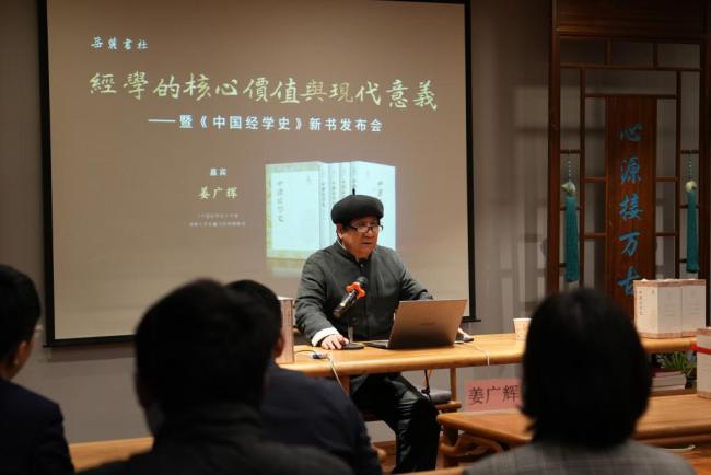 《中国经学史》首发，经学史家姜广辉论述中国文化的“根”与“魂”