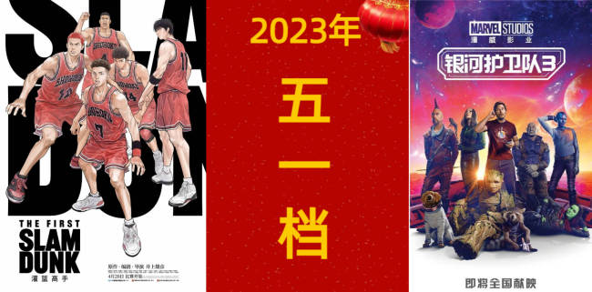 《灌篮高手》4天3.8亿，今年五一档前有狼后有虎，国片当自强