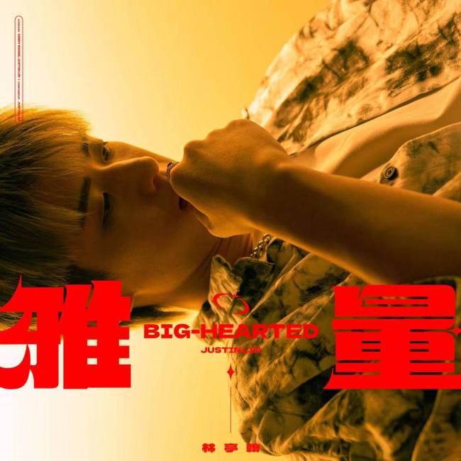 林亭翰首支饶舌单曲《雅量》双速版本上线突破自我