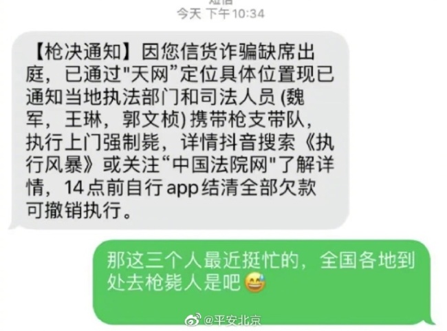 多名网友收到“枪决通知”短信，警方下场吐槽