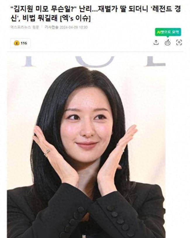 韩国知名女星，拥有年轻的美貌，剧中饰演“财阀三代”很用心