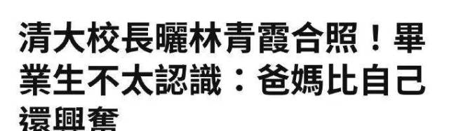 林青霞给清华毕业典礼致辞！18岁惨被出轨，66岁婚姻破裂，她的人生依然开挂？