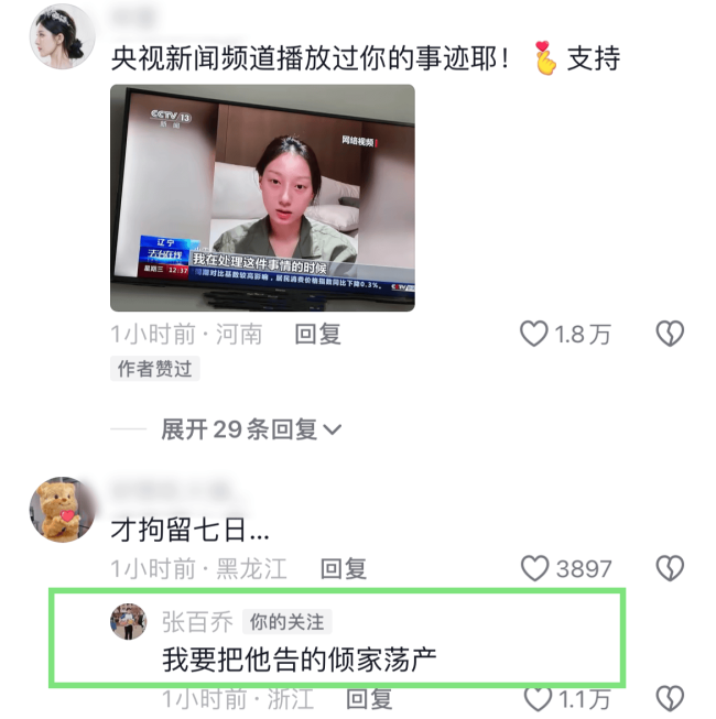 网红张百乔妻子被造黄谣后续！行政拘留七天，誓要告到他倾家荡产
