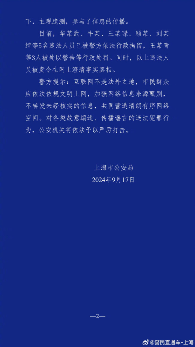 “上海有人员因台风被吹落高坠”？上海警方：8人编造传播谣言被依法查处