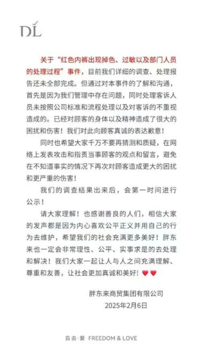 红色内裤出现掉色、过敏？胖东来再度发文道歉，呼吁停止对顾客攻击