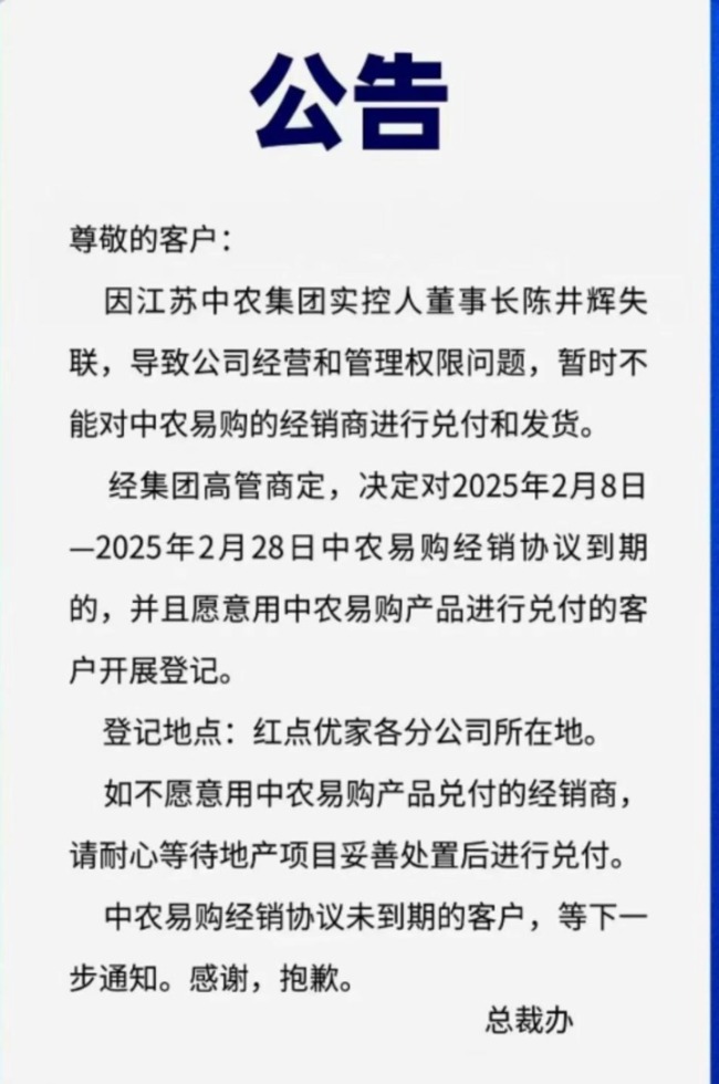 无法兑付，江苏中农集团董事长被曝失联！公司客服：属实，公司运作都停止了