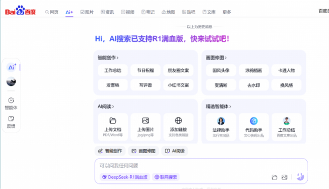 百度搜索首页上线DeepSeek-R1满血版 含四大功能