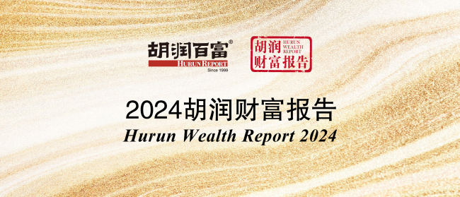 《2024胡润财富报告》出炉：中国高净值家庭数量微降，地域分布差异显著