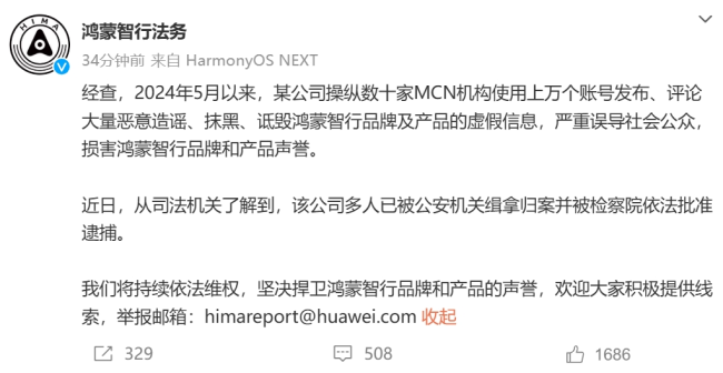 某公司操纵数十家MCN机构，用上万个账号造谣抹黑，鸿蒙智行：多人已被逮捕！最新碰撞事故认定书曝光