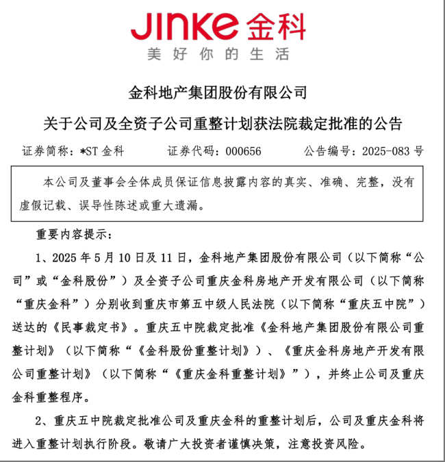 全国首家！金科股份正式进入重整计划执行环节 业内认为“有望成为大型房企通过司法重整化解风险范例”