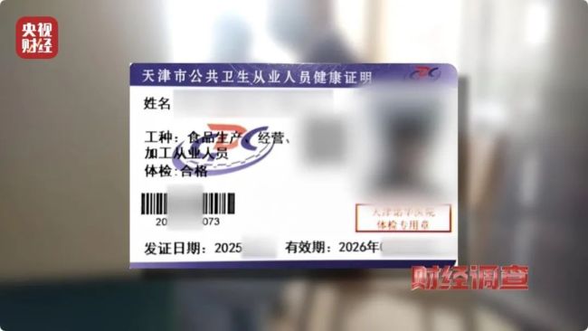 《财经调查》曝光：“健康证”办理乱象