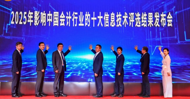 2025年影响中国会计行业十大信息技术揭晓 人工智能通用大模型首次上榜即登顶