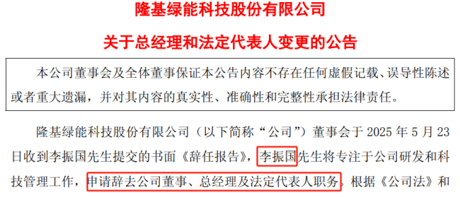 隆基绿能实控人李振国辞去公司董事、总经理及法定代表人职务
