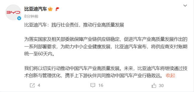 比亚迪汽车：将供应商支付账期统一至60天内