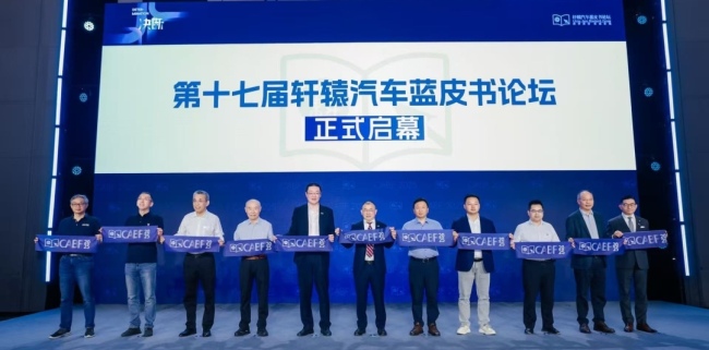 共话汽车产业协同发展 2025第十七届轩辕汽车蓝皮书论坛广州举办