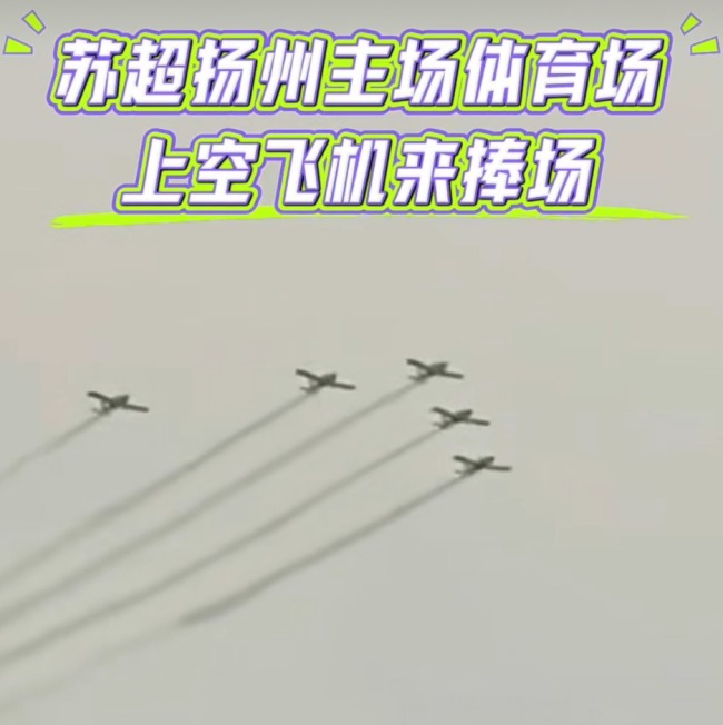 苏超排面“杀疯了”！赞助商暴增、飞机拉烟秀翻天、海军13舰助阵