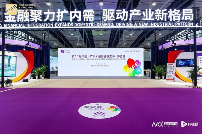 第14届金交会启幕！五大平台落地 有哪些广州方案值得关注