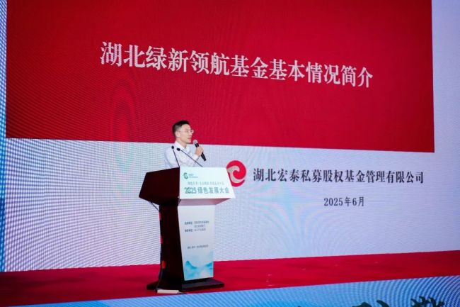 “绿色引擎 支点赋能 共建美丽中国”——国家绿色发展基金2025绿色发展大会成功举办