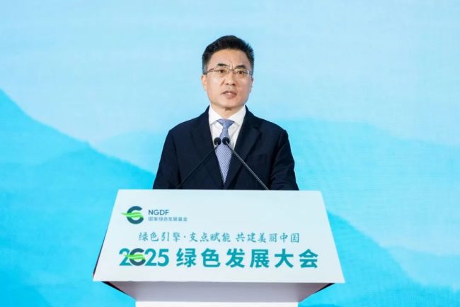 “绿色引擎 支点赋能 共建美丽中国”——国家绿色发展基金2025绿色发展大会成功举办