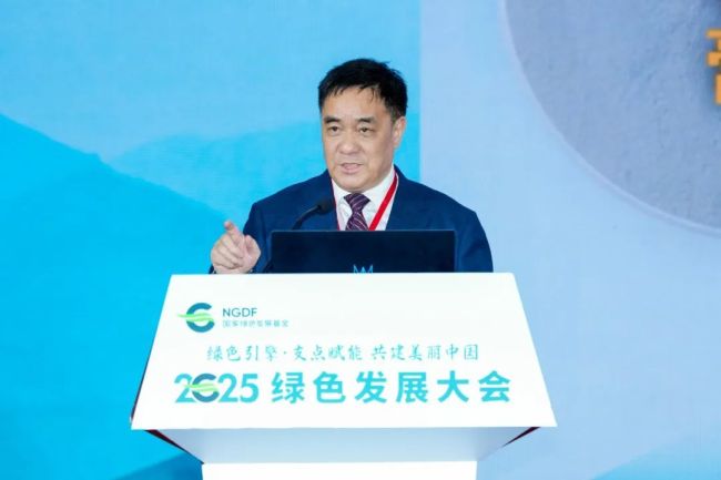 “绿色引擎 支点赋能 共建美丽中国”——国家绿色发展基金2025绿色发展大会成功举办