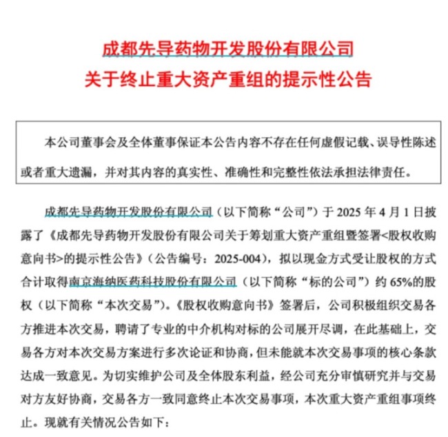 因核心条款未能达成一致 成都先导终止收购海纳医药
