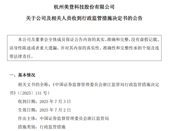 三项信披违规！美登科技及董事长邹宇等被警示