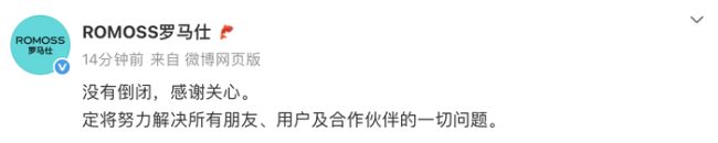 罗马仕：公司没有倒闭 定将努力解决问题