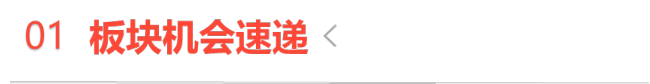 【今日投资机会】今日有修复预期