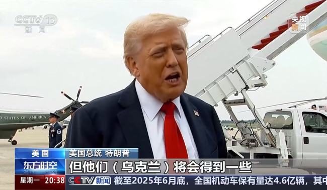 特朗普威胁俄罗斯：50天内结束俄乌冲突 否则将征收100%关税！还称将向北约提供最先进武器以支持乌克兰