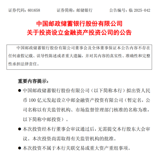100亿！邮储银行拟发起设立金融资产投资公司