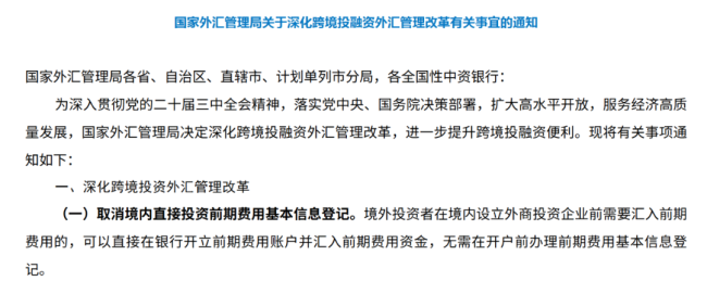 事关跨境投融资外汇管理 国家外汇局最新发布