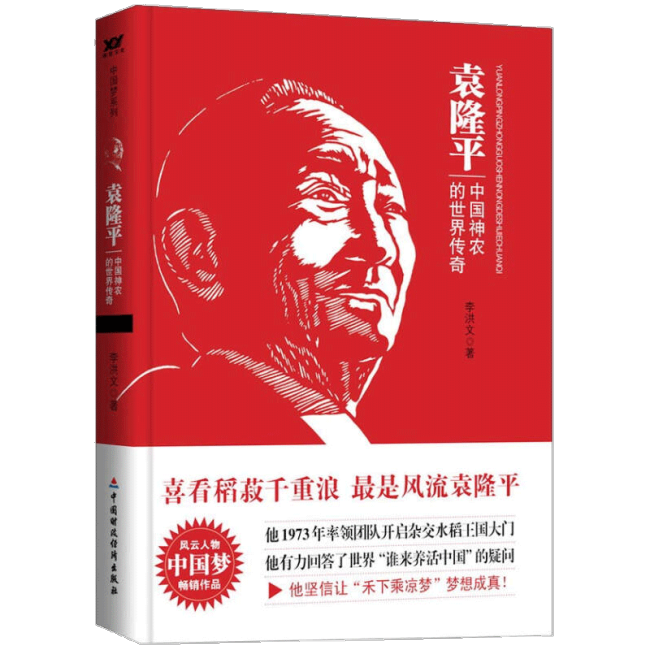 世界粮食日，致敬袁隆平！华春莹讲述：马达加斯加将杂交水稻印上纸币