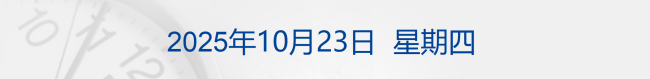 美国国债总额首超38万亿美元；特斯拉Q3净利降29%；京东“国民好车”001号拍出7819万元丨每经早参