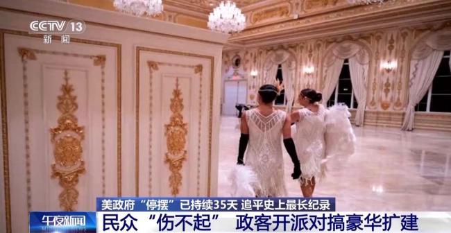 美政府“停摆”持续 民众“伤不起” 政客开派对