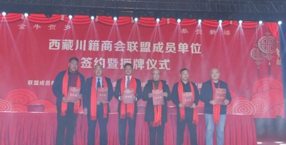 新时代·新川商·新征程！西藏自治区四川商会2021新春联谊会举行