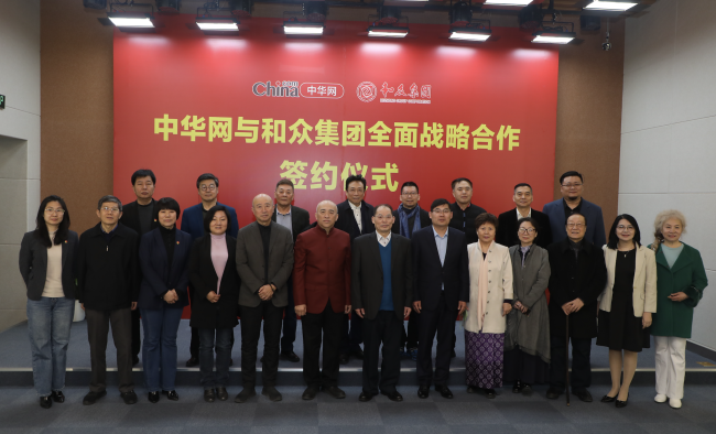 中华网与和众集团签署全面战略合作协议